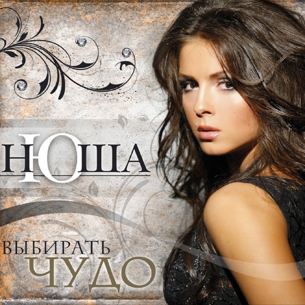 Выбирать чудо album cover
